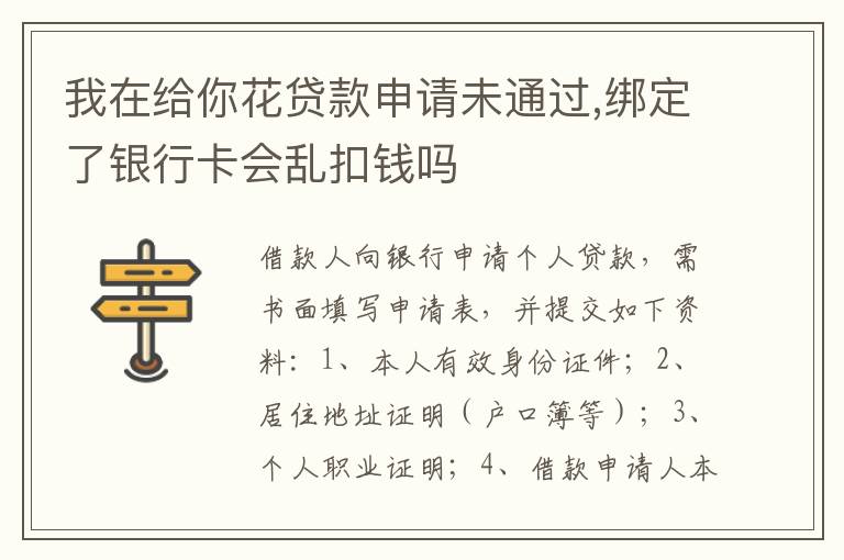我在给你花贷款申请未通过,绑定了银行卡会乱扣钱吗