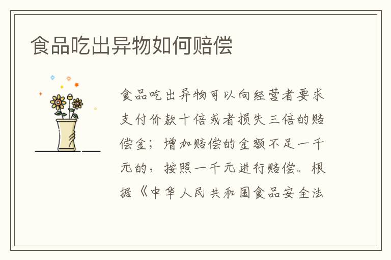 食品吃出异物如何赔偿
