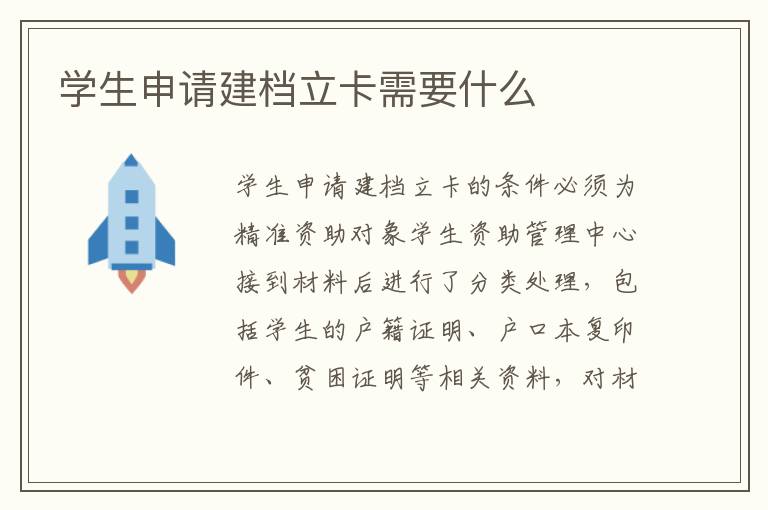 学生申请建档立卡需要什么