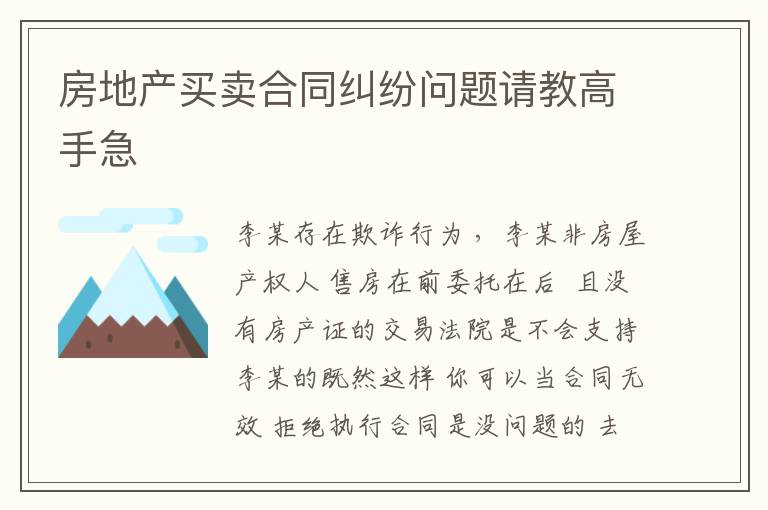房地产买卖合同纠纷问题请教高手急