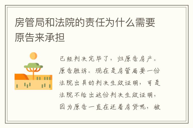 房管局和法院的责任为什么需要原告来承担