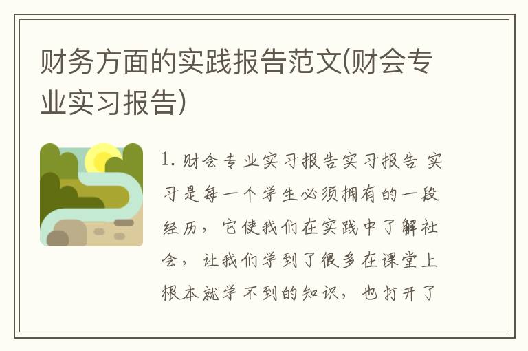 财务方面的实践报告范文(财会专业实习报告)