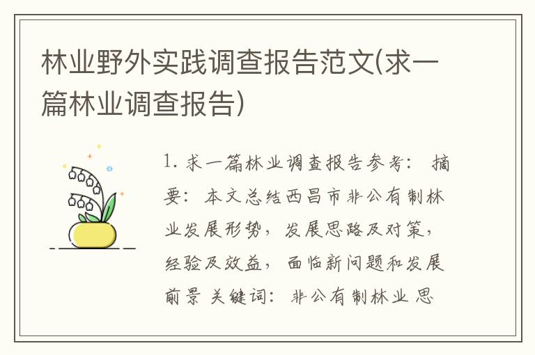 林业野外实践调查报告范文(求一篇林业调查报告)