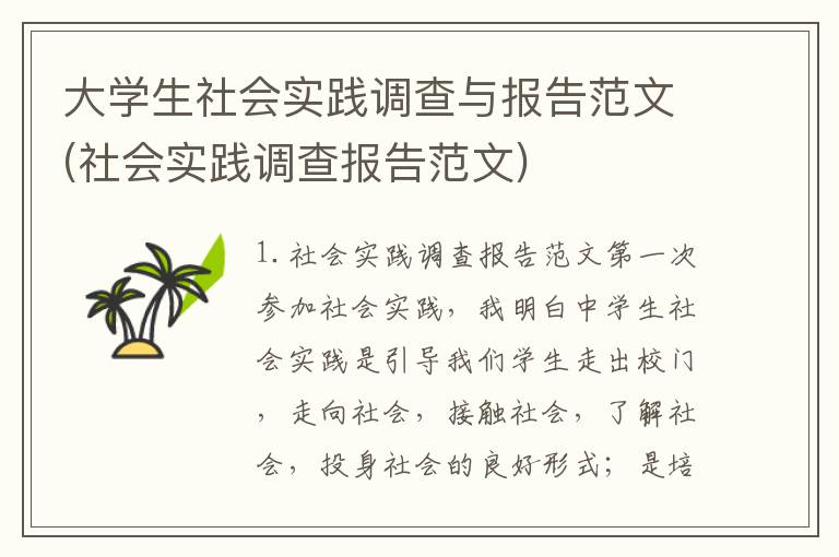 大学生社会实践调查与报告范文(社会实践调查报告范文)