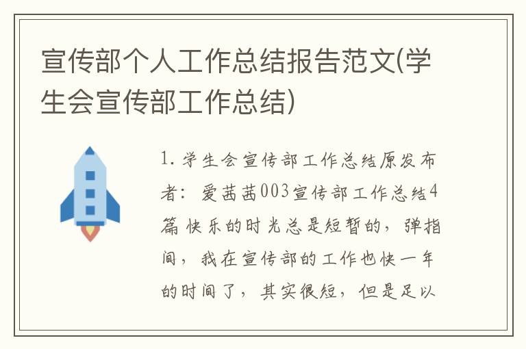 宣传部个人工作总结报告范文(学生会宣传部工作总结)