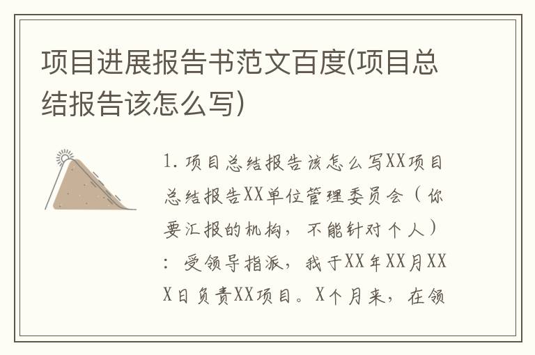 项目进展报告书范文百度(项目总结报告该怎么写)