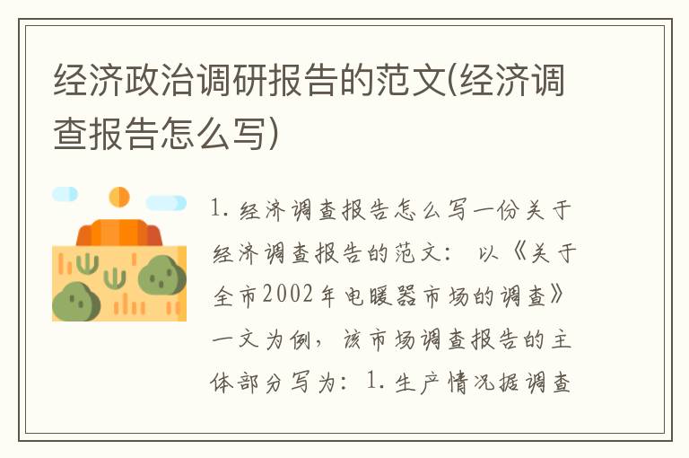 经济政治调研报告的范文(经济调查报告怎么写)