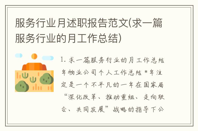 服务行业月述职报告范文(求一篇服务行业的月工作总结)