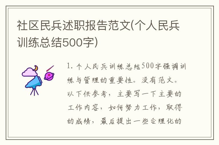 社区民兵述职报告范文(个人民兵训练总结500字)