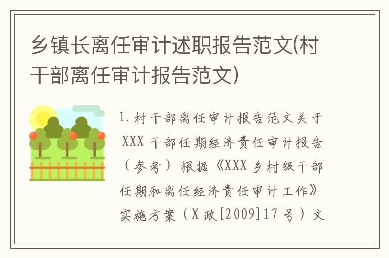 乡镇长离任审计述职报告范文(村干部离任审计报告范文)