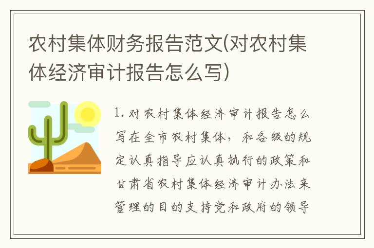 农村集体财务报告范文(对农村集体经济审计报告怎么写)