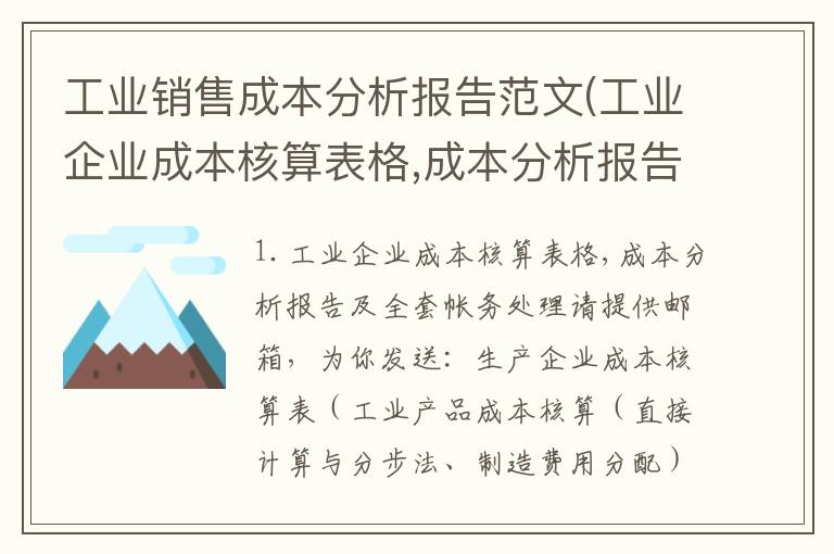 工业销售成本分析报告范文(工业企业成本核算表格,成本分析报告及全套帐务处理)