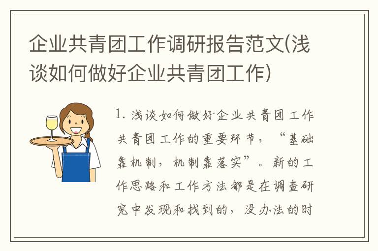 企业共青团工作调研报告范文(浅谈如何做好企业共青团工作)