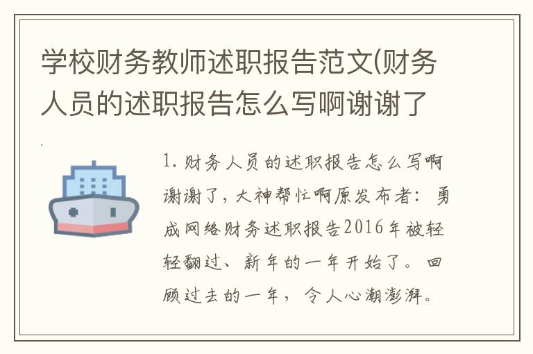 学校财务教师述职报告范文(财务人员的述职报告怎么写啊谢谢了,大神帮忙啊)