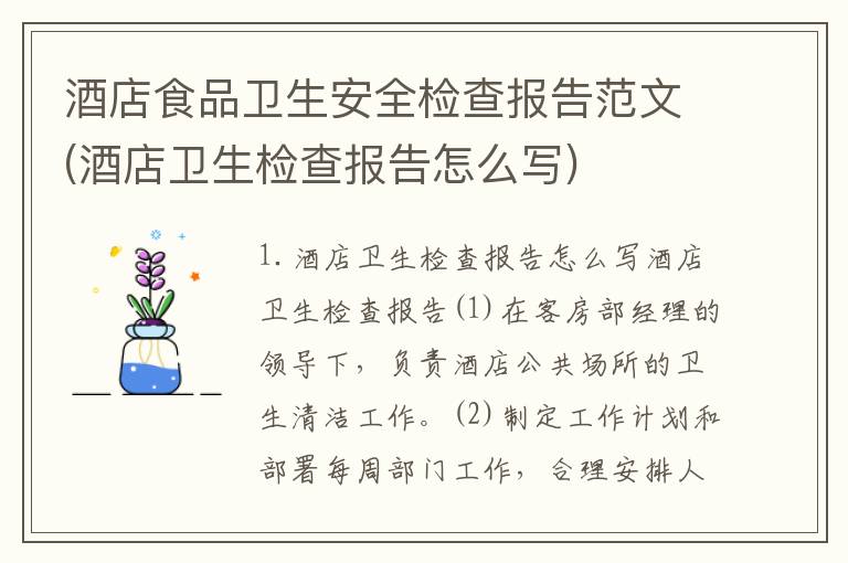 酒店食品卫生安全检查报告范文(酒店卫生检查报告怎么写)