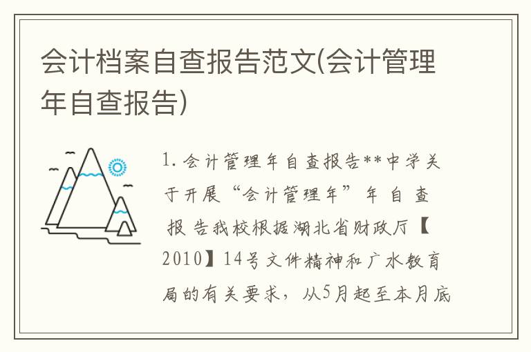 会计档案自查报告范文(会计管理年自查报告)