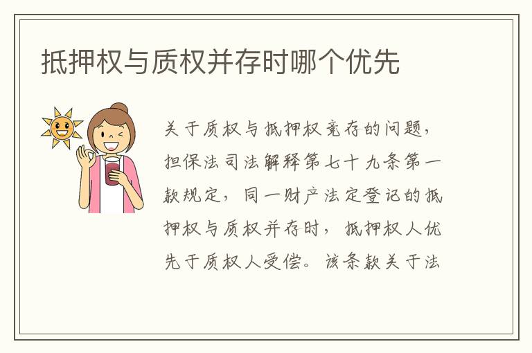 抵押权与质权并存时哪个优先