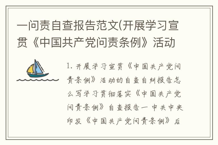 一问责自查报告范文(开展学习宣贯《中国共产党问责条例》活动的自查自纠报告怎么写)