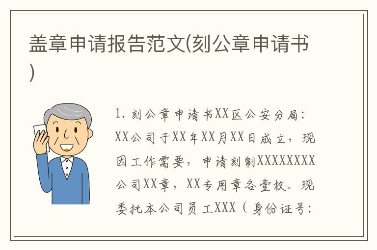 盖章申请报告范文(刻公章申请书)
