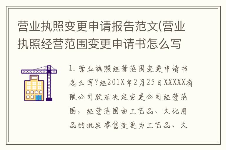 营业执照变更申请报告范文(营业执照经营范围变更申请书怎么写?)
