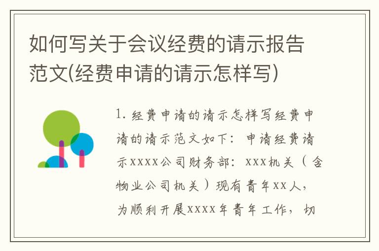 如何写关于会议经费的请示报告范文(经费申请的请示怎样写)