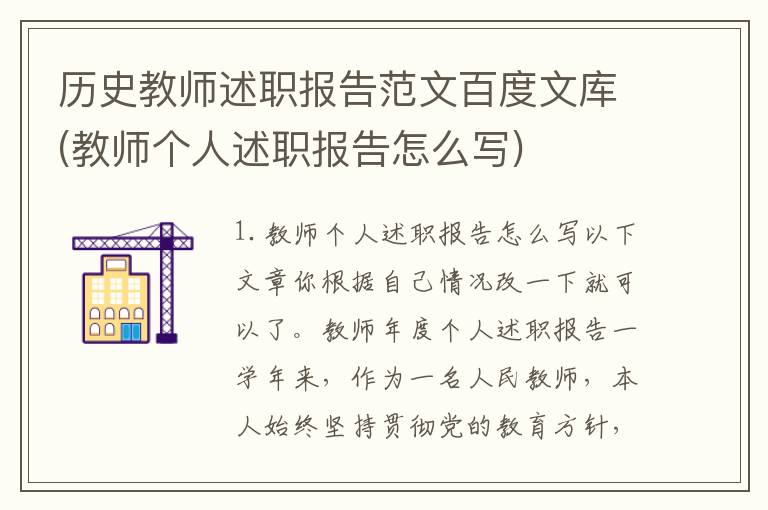 历史教师述职报告范文百度文库(教师个人述职报告怎么写)