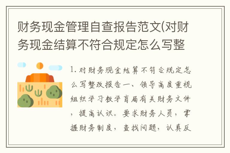 财务现金管理自查报告范文(对财务现金结算不符合规定怎么写整改报告)