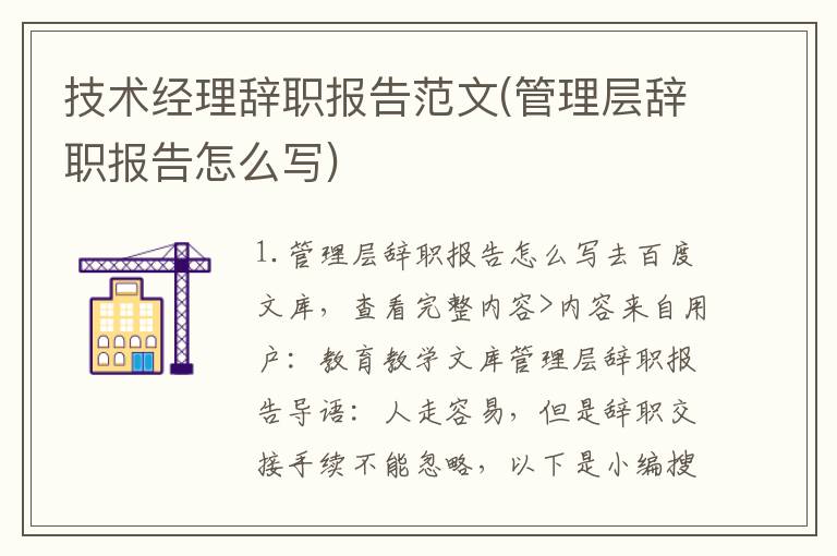 技术经理辞职报告范文(管理层辞职报告怎么写)