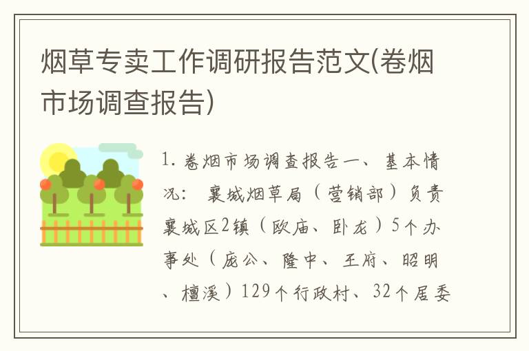 烟草专卖工作调研报告范文(卷烟市场调查报告)