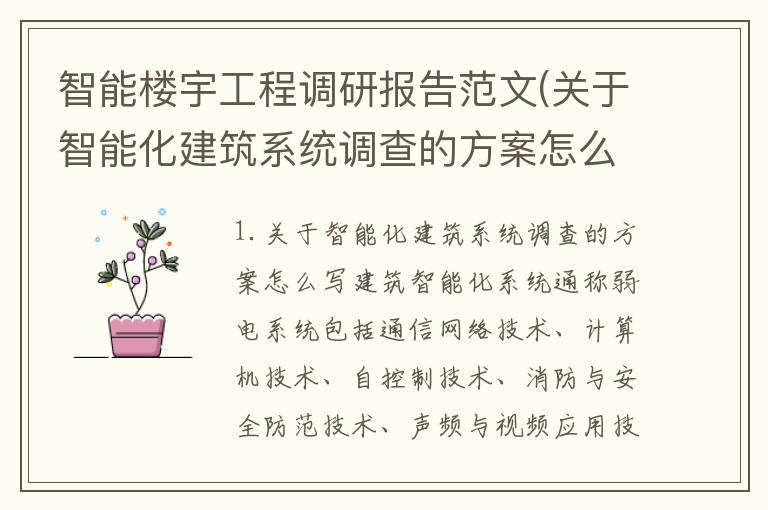 智能楼宇工程调研报告范文(关于智能化建筑系统调查的方案怎么写)