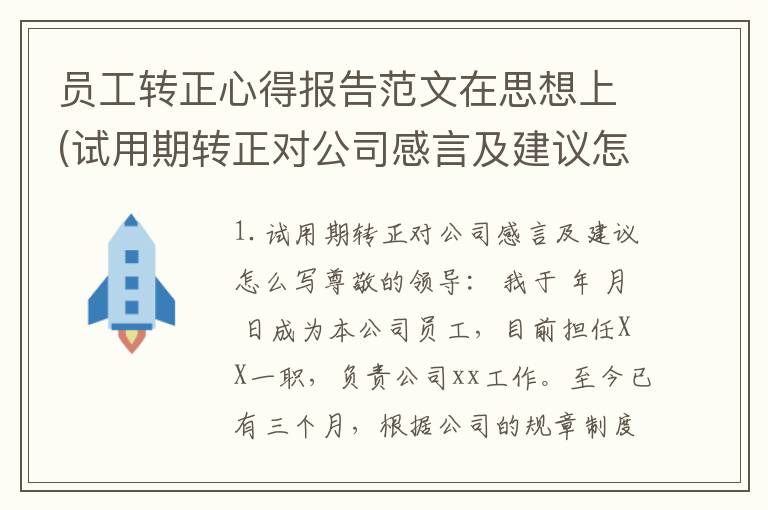 员工转正心得报告范文在思想上(试用期转正对公司感言及建议怎么写)