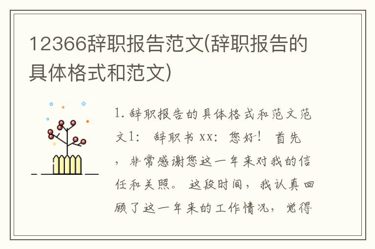 12366辞职报告范文(辞职报告的具体格式和范文)