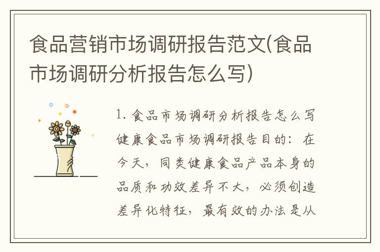 食品营销市场调研报告范文(食品市场调研分析报告怎么写)