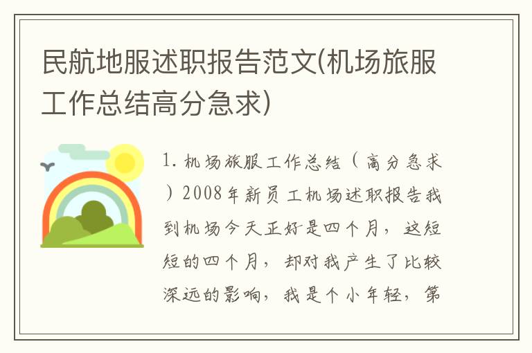 民航地服述职报告范文(机场旅服工作总结高分急求)