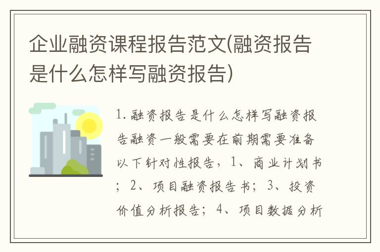 企业融资课程报告范文(融资报告是什么怎样写融资报告)