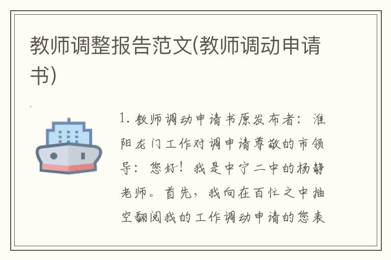 教师调整报告范文(教师调动申请书)