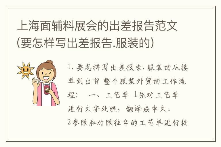 上海面辅料展会的出差报告范文(要怎样写出差报告.服装的)