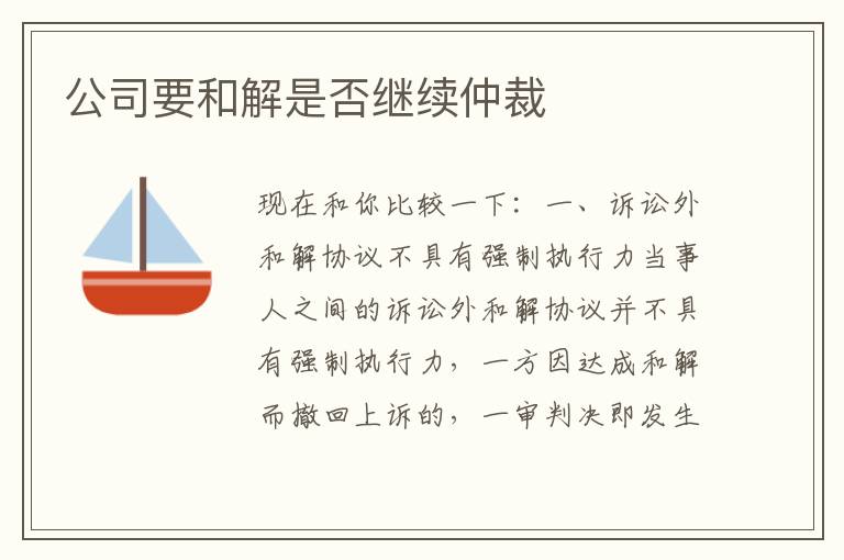 公司要和解是否继续仲裁