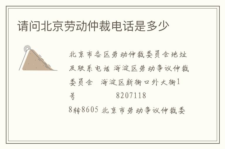 请问北京劳动仲裁电话是多少