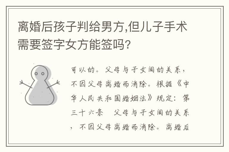 离婚后孩子判给男方,但儿子手术需要签字女方能签吗?