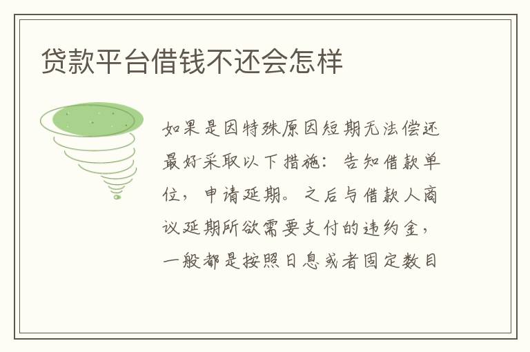 贷款平台借钱不还会怎样