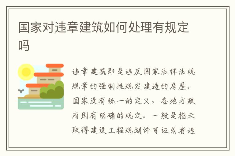 国家对违章建筑如何处理有规定吗