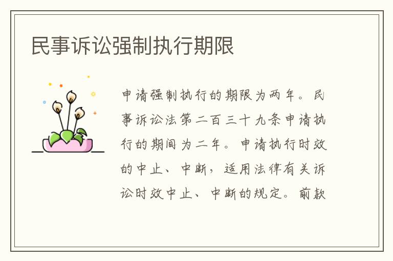 民事诉讼强制执行期限