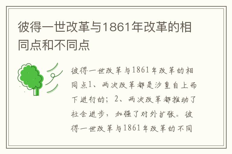 彼得一世改革与1861年改革的相同点和不同点