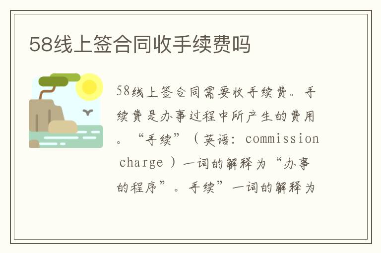 58线上签合同收手续费吗
