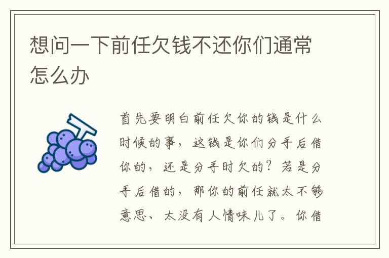 想问一下前任欠钱不还你们通常怎么办