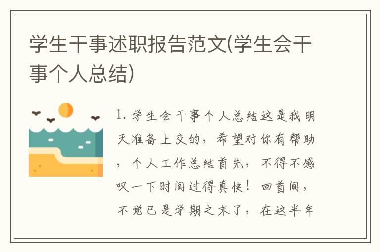 学生干事述职报告范文(学生会干事个人总结)