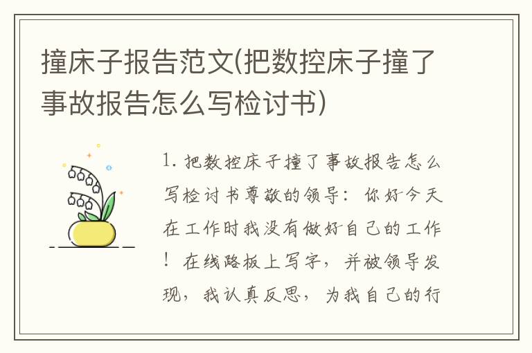 撞床子报告范文(把数控床子撞了事故报告怎么写检讨书)