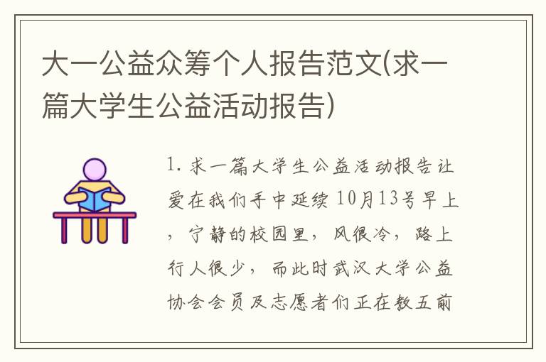 大一公益众筹个人报告范文(求一篇大学生公益活动报告)