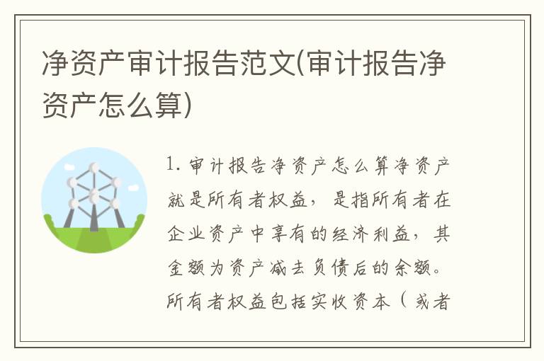 净资产审计报告范文(审计报告净资产怎么算)